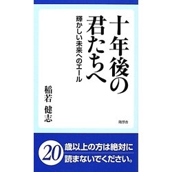 十年後の君たちへ―輝かしい未来へのエール [新書]