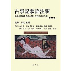 古事記歌謡注釈―歌謡の理論から読み解く古代歌謡の全貌 [単行本]