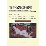 古事記歌謡注釈―歌謡の理論から読み解く古代歌謡の全貌 [単行本]