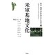 米軍基地文化(叢書戦争が生みだす社会) [単行本]