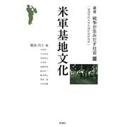 米軍基地文化(叢書戦争が生みだす社会) [単行本]
