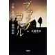 ブラック・コール―行動心理捜査官・楯岡絵麻(宝島社文庫) [文庫]