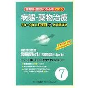 薬剤師・国試がわかる本 2015 vol.7 [単行本]