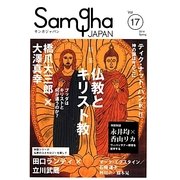 サンガジャパン〈Vol.17〉特集 仏教とキリスト教 [単行本]