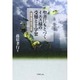 聖書にもとづくイエス様の受難と十字架－埋葬と復活・昇天と再臨 [単行本]
