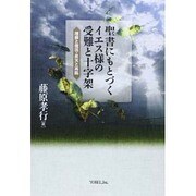 聖書にもとづくイエス様の受難と十字架－埋葬と復活・昇天と再臨 [単行本]