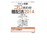 ワイン受験ゴロ合わせ暗記法〈2014〉 [単行本]