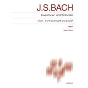 バッハ　インヴェンションとシンフォニア－New Edition　解説付(標準版ピアノ楽譜) [単行本]