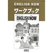 イングリッシュ・ナウ イングリッシュコミュニケーション〈2〉ワークブック [単行本]