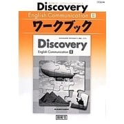 ディスカバリー イングリッシュコミュニケーション〈2〉ワークブック [単行本]