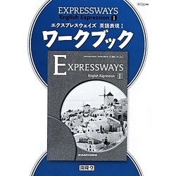 エクスプレスウェイズ 英語表現〈1〉ワークブック [単行本]