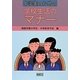 中学生のための学校生活のマナー 改訂版 [全集叢書]