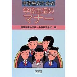中学生のための学校生活のマナー 改訂版 [全集叢書]