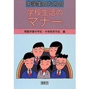 中学生のための学校生活のマナー 改訂版 [全集叢書]