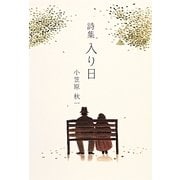 詩集 入り日 [単行本]