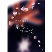 蒙志とローズ [単行本]