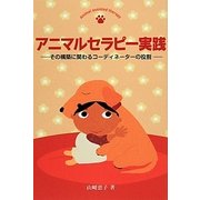 アニマルセラピー実践―その構築に関わるコーディネーターの役割 [単行本]