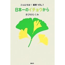 日本一のイチョウから(こんにちは!観察〈VOL.1〉) [単行本]