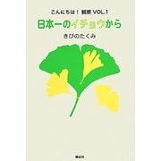 日本一のイチョウから(こんにちは!観察〈VOL.1〉) [単行本]