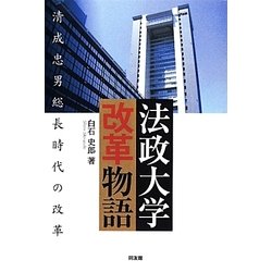 法政大学改革物語―清成忠男総長時代の改革 [単行本]