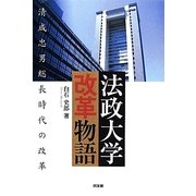 法政大学改革物語―清成忠男総長時代の改革 [単行本]
