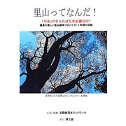 里山ってなんだ!「やま」の手入れはなぜ必要なの?―鎌倉の美しい里山継承プロジェクト3年間の足跡 [単行本]