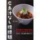 広島汁なし担担麺 [単行本]