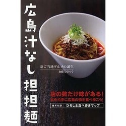 広島汁なし担担麺 [単行本]