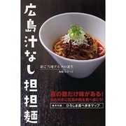 広島汁なし担担麺 [単行本]