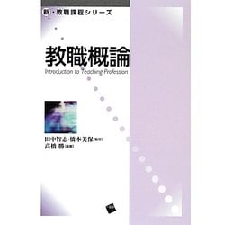 教職概論(新・教職課程シリーズ) [単行本]