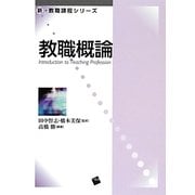教職概論(新・教職課程シリーズ) [単行本]