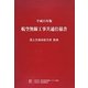 航空無線工事共通仕様書〈平成25年版〉 [単行本]