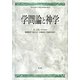 学問論と神学(青山学院大学総合研究所叢書) [単行本]