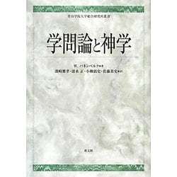 学問論と神学(青山学院大学総合研究所叢書) [単行本]