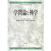 学問論と神学(青山学院大学総合研究所叢書) [単行本]