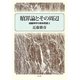 贖罪論とその周辺―組織神学の根本問題〈2〉 [単行本]