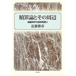 贖罪論とその周辺―組織神学の根本問題〈2〉 [単行本]