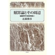 贖罪論とその周辺―組織神学の根本問題〈2〉 [単行本]