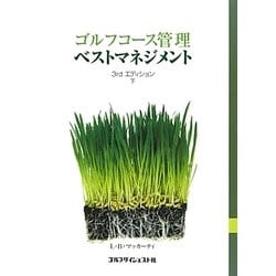 ゴルフコース管理ベストマネジメント〈下〉 [単行本]