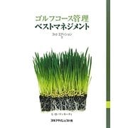 ゴルフコース管理ベストマネジメント〈下〉 [単行本]
