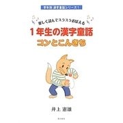 楽しく読んでスラスラおぼえる1年生の漢字童話 コンとこんきち(学年別漢字童話シリーズ〈1〉) [単行本]