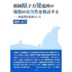 浜岡原子力発電所の地盤の安全性を検証する―申請書を基本にして [単行本]