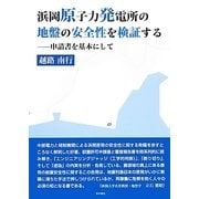 浜岡原子力発電所の地盤の安全性を検証する―申請書を基本にして [単行本]