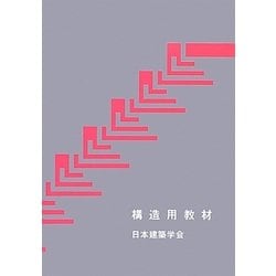 構造用教材 改訂第3版 [単行本]