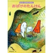 おばけのたんけん－さくぴーとたろぽうのおはなし(こどものとも絵本) [絵本]