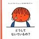 どうして ないているの？(ブルーナの絵本) [絵本]