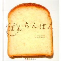 ぽんちんぱん(０.１.２.えほん) [絵本]