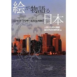 絵が物語る日本―ニューヨーク スペンサー・コレクションを訪ねて [単行本]