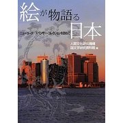 絵が物語る日本―ニューヨーク スペンサー・コレクションを訪ねて [単行本]