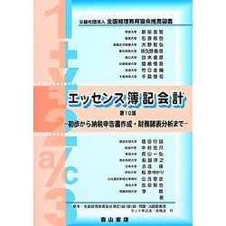 ヨドバシ.com - エッセンス簿記会計―初歩から納税申告書作成・財務諸表